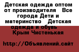 Детская одежда оптом от производителя - Все города Дети и материнство » Детская одежда и обувь   . Крым,Чистенькая